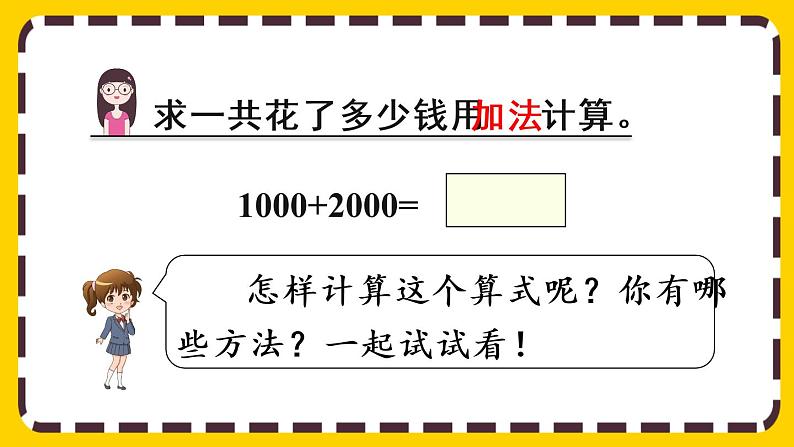 【最新教材插图】7.10 整百、整千数加减法（课件PPT）04