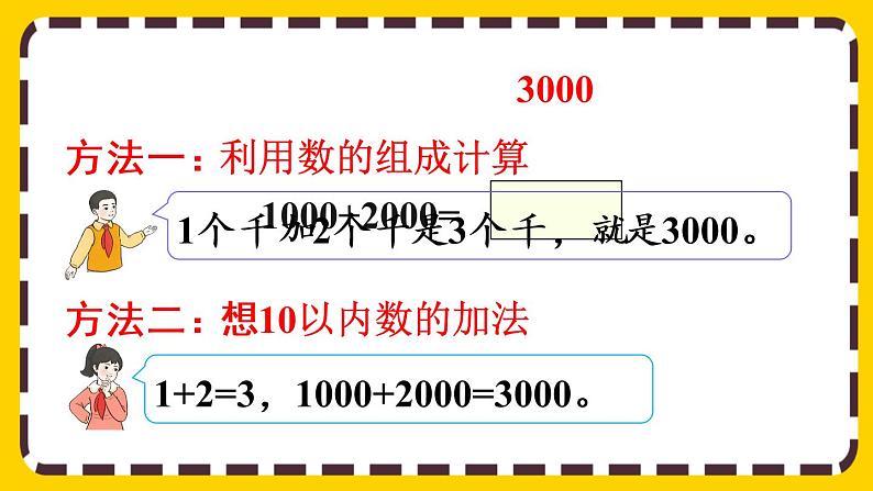 【最新教材插图】7.10 整百、整千数加减法（课件PPT）05