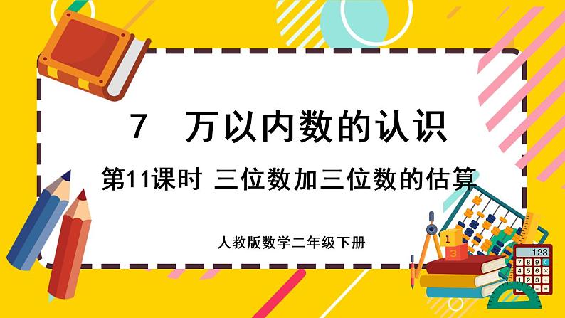 【最新教材插图】7.11 三位数加减三位数的估算（课件PPT）第1页