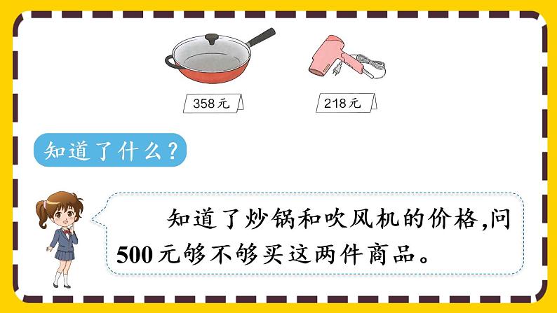 【最新教材插图】7.11 三位数加减三位数的估算（课件PPT）第4页