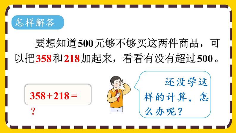 【最新教材插图】7.11 三位数加减三位数的估算（课件PPT）第5页