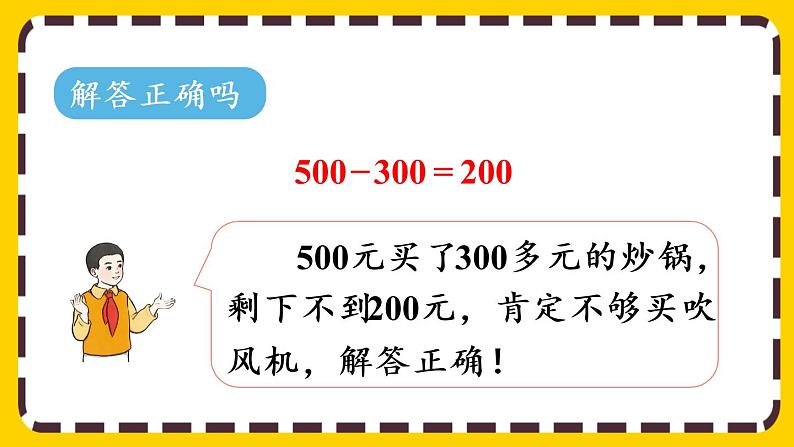 【最新教材插图】7.11 三位数加减三位数的估算（课件PPT）第7页