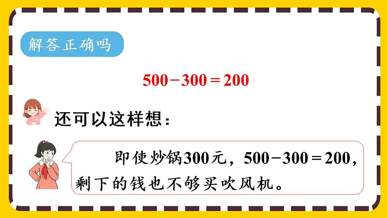 【最新教材插图】7.11 三位数加减三位数的估算（课件PPT）第8页