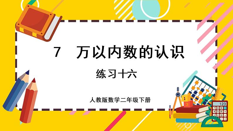 【最新教材插图】7.12 练习十六（课件PPT）01