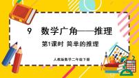 人教版二年级下册9 数学广角——推理优质ppt课件