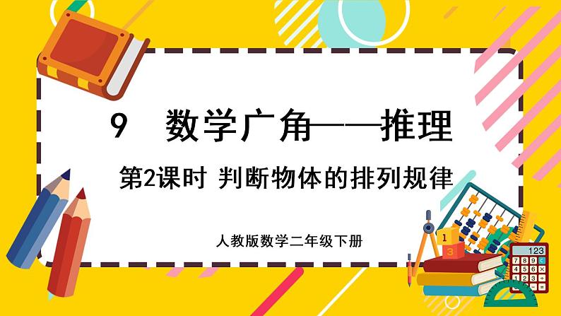 【最新教材插图】9.2 判断物体的排列规律（课件PPT）01