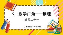 小学数学人教版二年级下册9 数学广角——推理优质课ppt课件