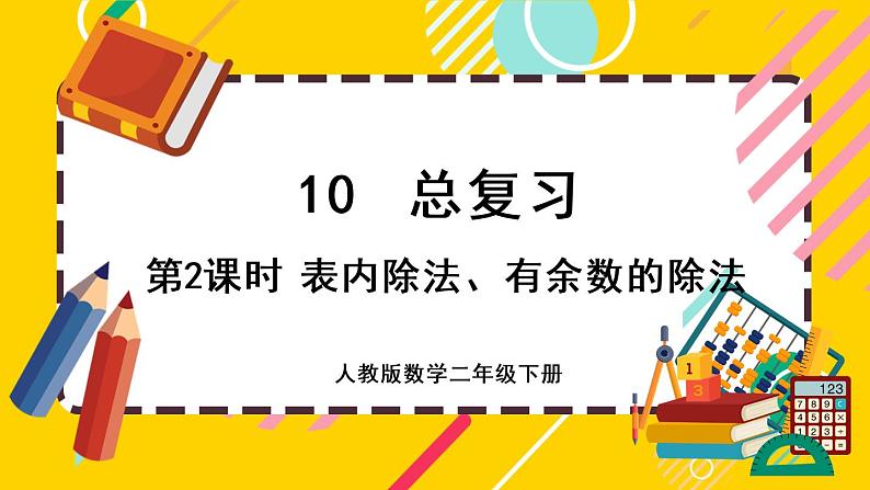 【最新教材插图】10.2 表内除法、有余数的除法（课件PPT）第1页