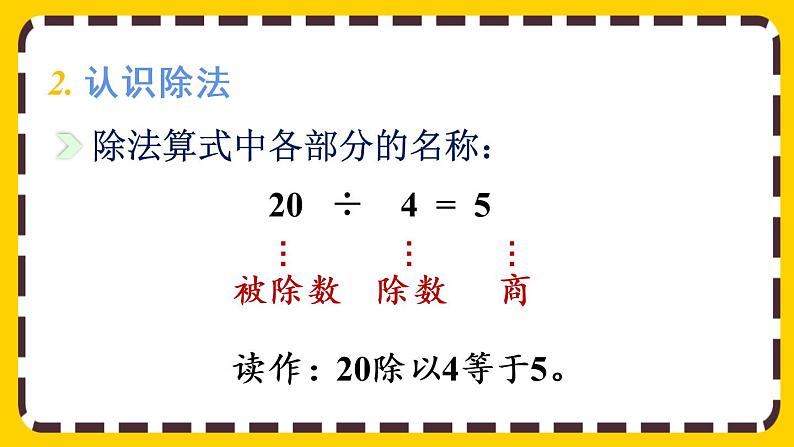 【最新教材插图】10.2 表内除法、有余数的除法（课件PPT）第5页