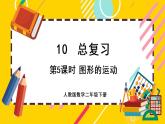 【最新教材插图】10.5 图形的运动（课件PPT）