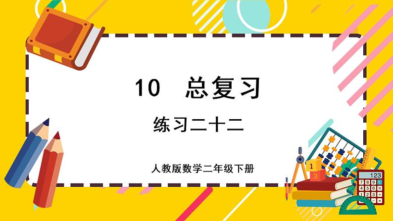 【最新教材插图】10.7 练习二十二（课件PPT）01