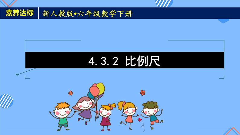 2023春人教版六年级数学下册备课资源包-4.3.2 比例尺（例2） 课件教案练习01