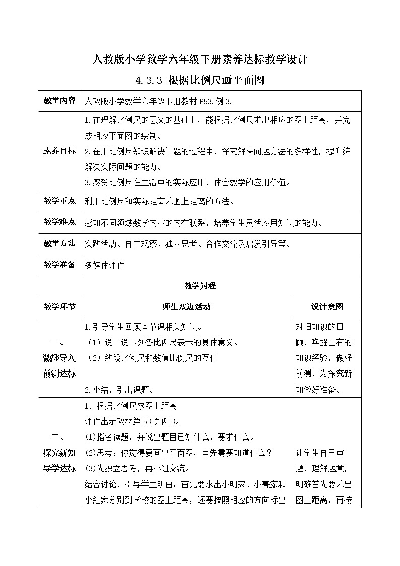2023春人教版六年级数学下册备课资源包-4.3.3 根据比例尺画平面图（例3） 课件教案练习01