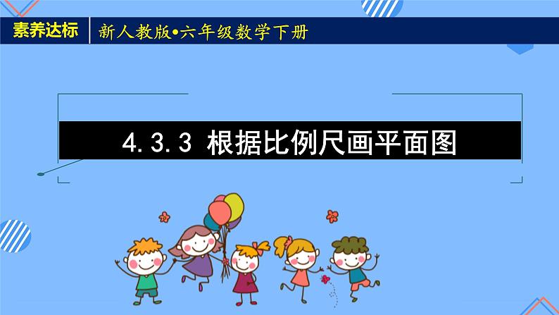 2023春人教版六年级数学下册备课资源包-4.3.3 根据比例尺画平面图（例3） 课件教案练习01