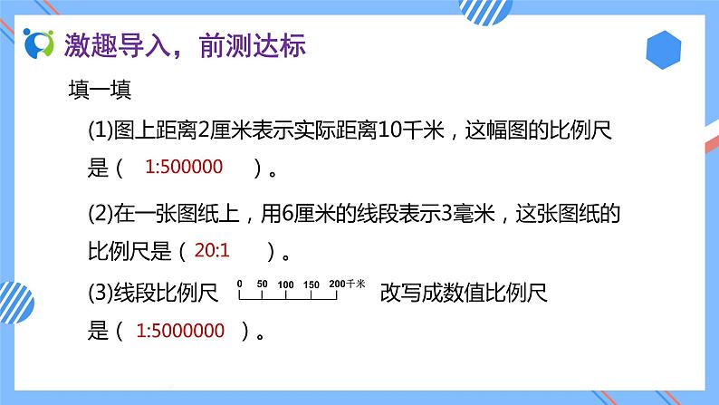 2023春人教版六年级数学下册备课资源包-4.3.3 根据比例尺画平面图（例3） 课件教案练习06