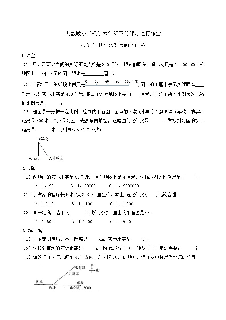 2023春人教版六年级数学下册备课资源包-4.3.3 根据比例尺画平面图（例3） 课件教案练习01