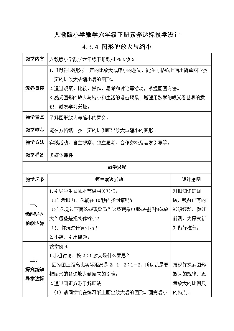 2023春人教版六年级数学下册备课资源包-4.3.4 图形的放大与缩小（例4） 课件教案练习01