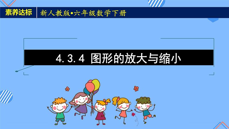 2023春人教版六年级数学下册备课资源包-4.3.4 图形的放大与缩小（例4） 课件教案练习01