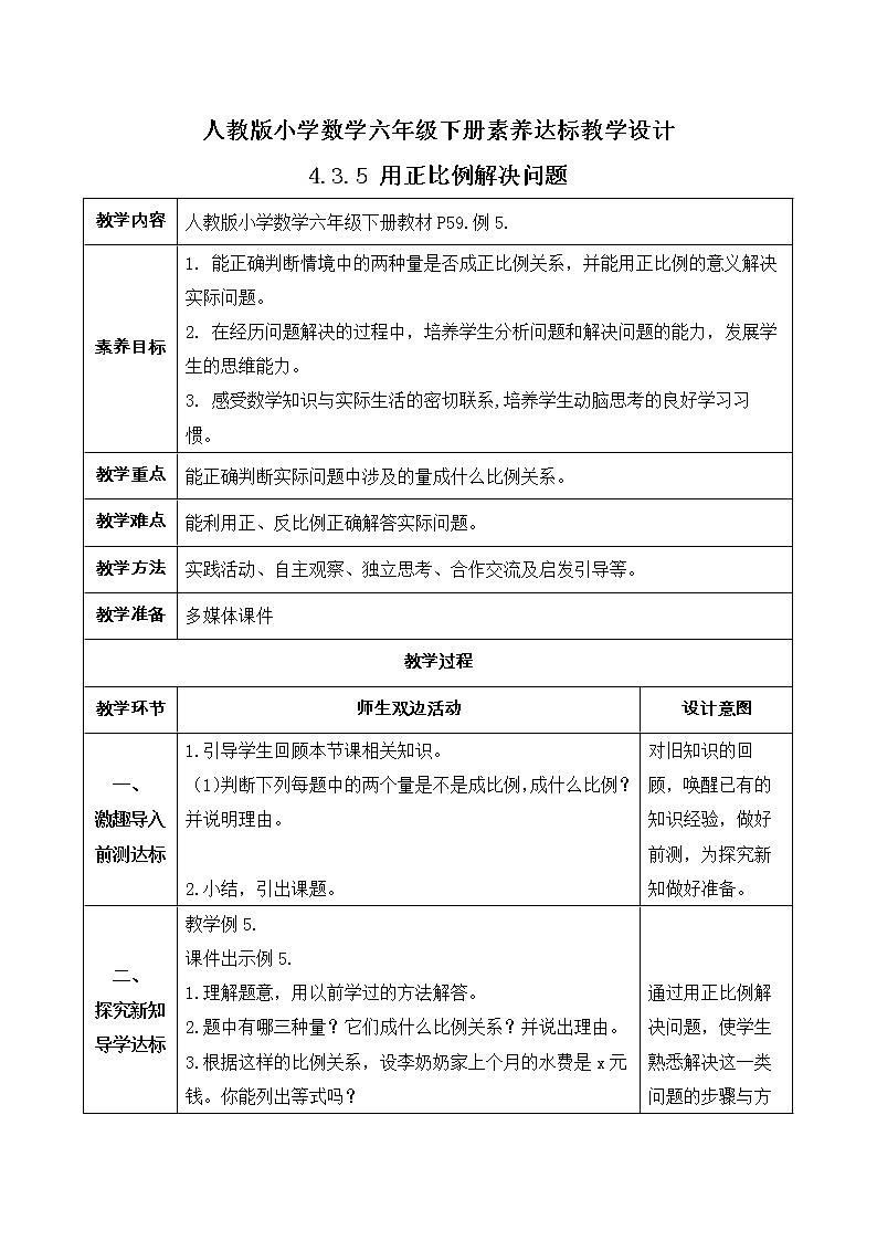 2023春人教版六年级数学下册备课资源包-4.3.5 用正比例解决问题（例5）01