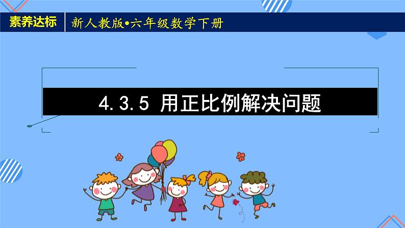 2023春人教版六年级数学下册备课资源包-4.3.5 用正比例解决问题（例5）01