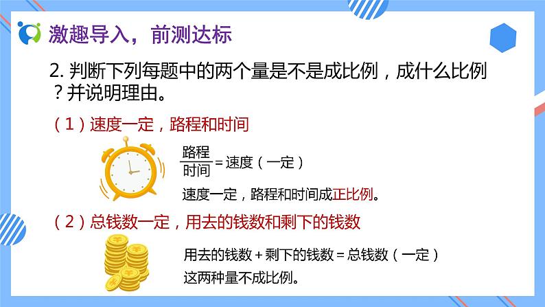 2023春人教版六年级数学下册备课资源包-4.3.5 用正比例解决问题（例5）06