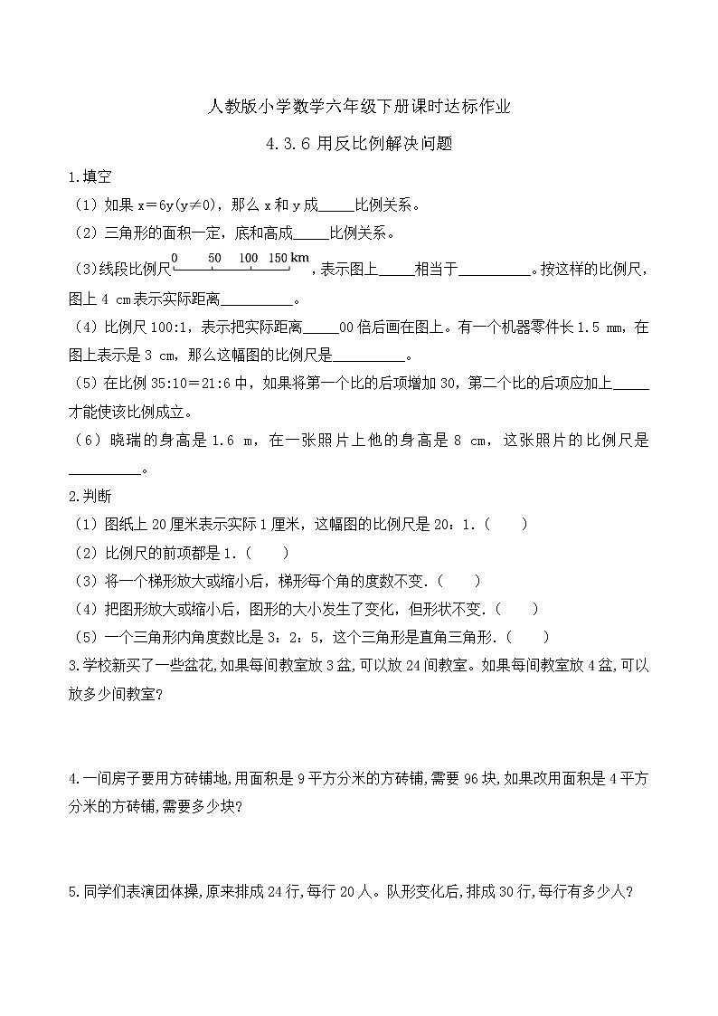 2023春人教版六年级数学下册课时达标作业-4.3.6 用反比例解决问题（例6）第1页