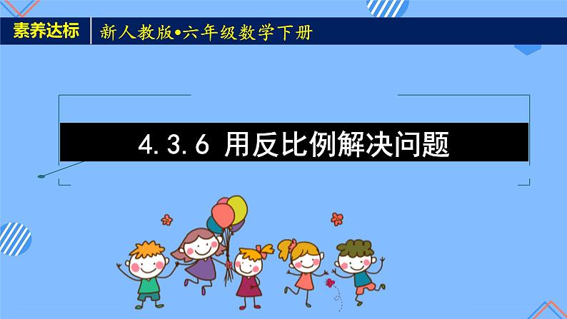 2023春人教版六年级数学下册素养达标课件-4.3.6 用反比例解决问题（例6）第1页