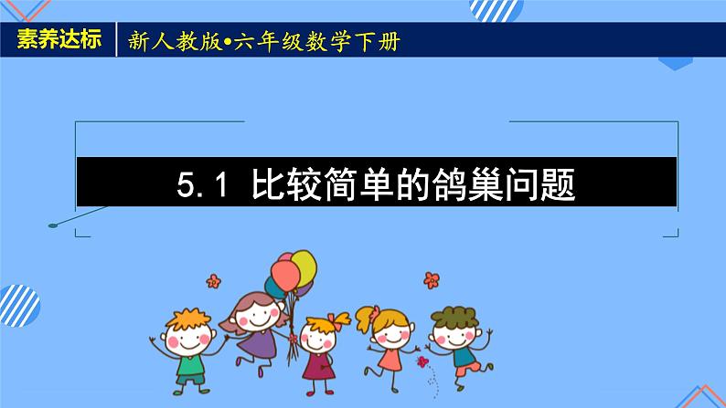 2023春人教版六年级数学下册备课资源包-5.1 比较简单的鸽巢问题（例1）01