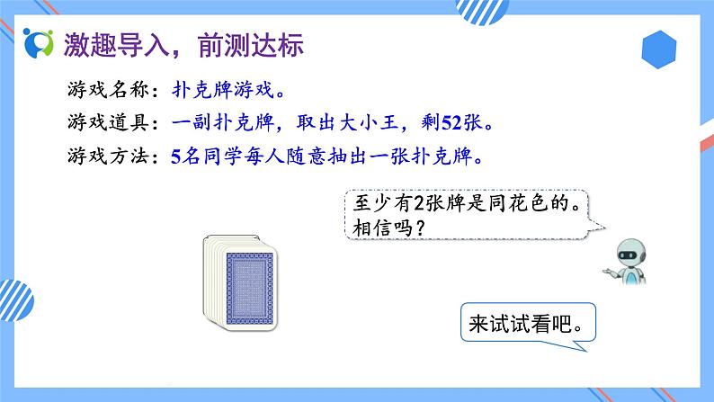 2023春人教版六年级数学下册备课资源包-5.1 比较简单的鸽巢问题（例1）05