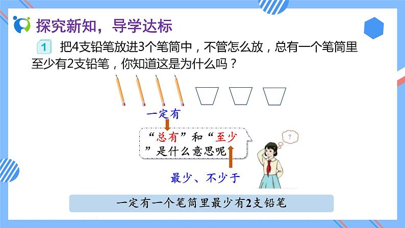 2023春人教版六年级数学下册备课资源包-5.1 比较简单的鸽巢问题（例1）08