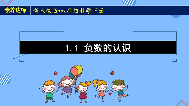 2023春人教版六年级数学下册备课资源包-1.1 负数的认识（例1、例2） 课件教案练习01