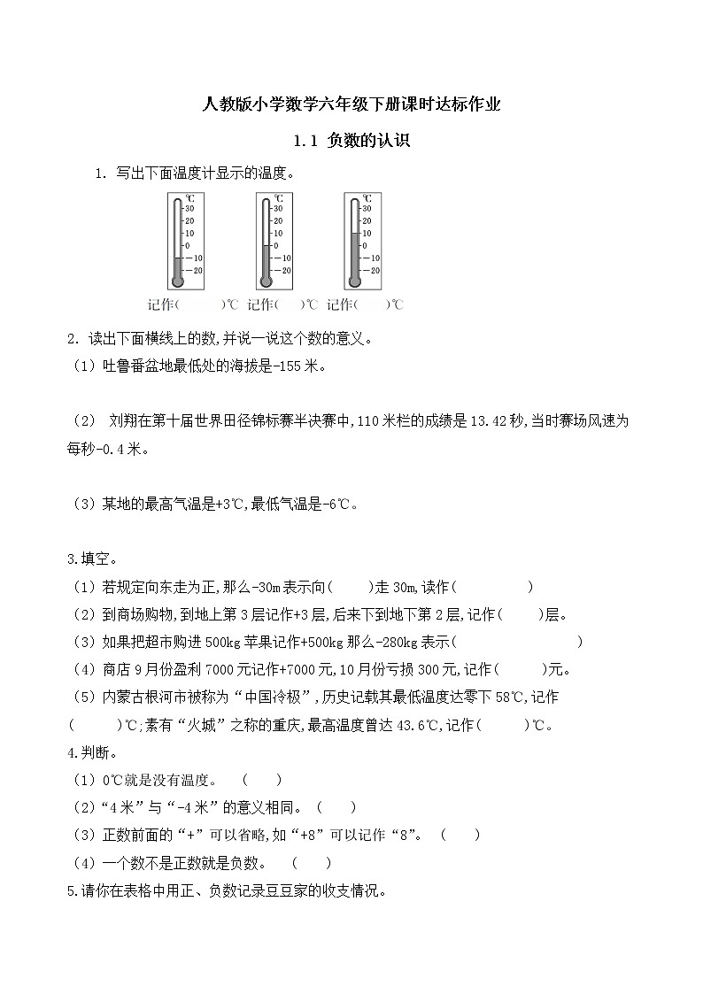 2023春人教版六年级数学下册备课资源包-1.1 负数的认识（例1、例2） 课件教案练习01