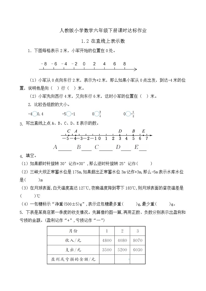 2023春人教版六年级数学下册备课资源包-1.2 在直线上表示数（例3） 课件教案练习01