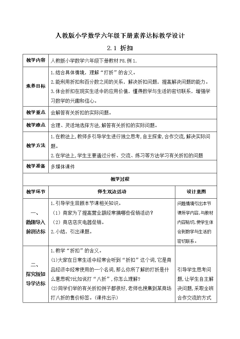 2023春人教版六年级数学下册备课资源包-2.1 折扣（例1） 课件教案练习01