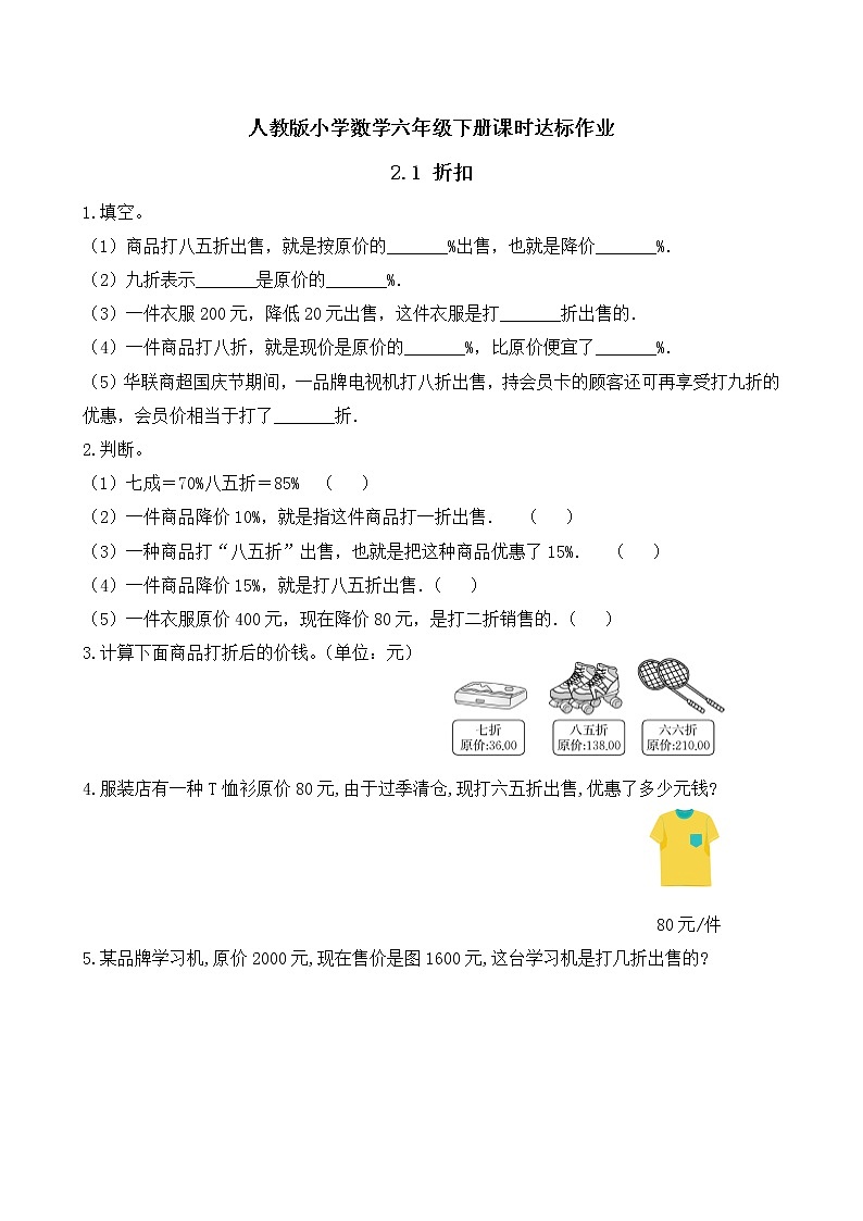 2023春人教版六年级数学下册备课资源包-2.1 折扣（例1） 课件教案练习01