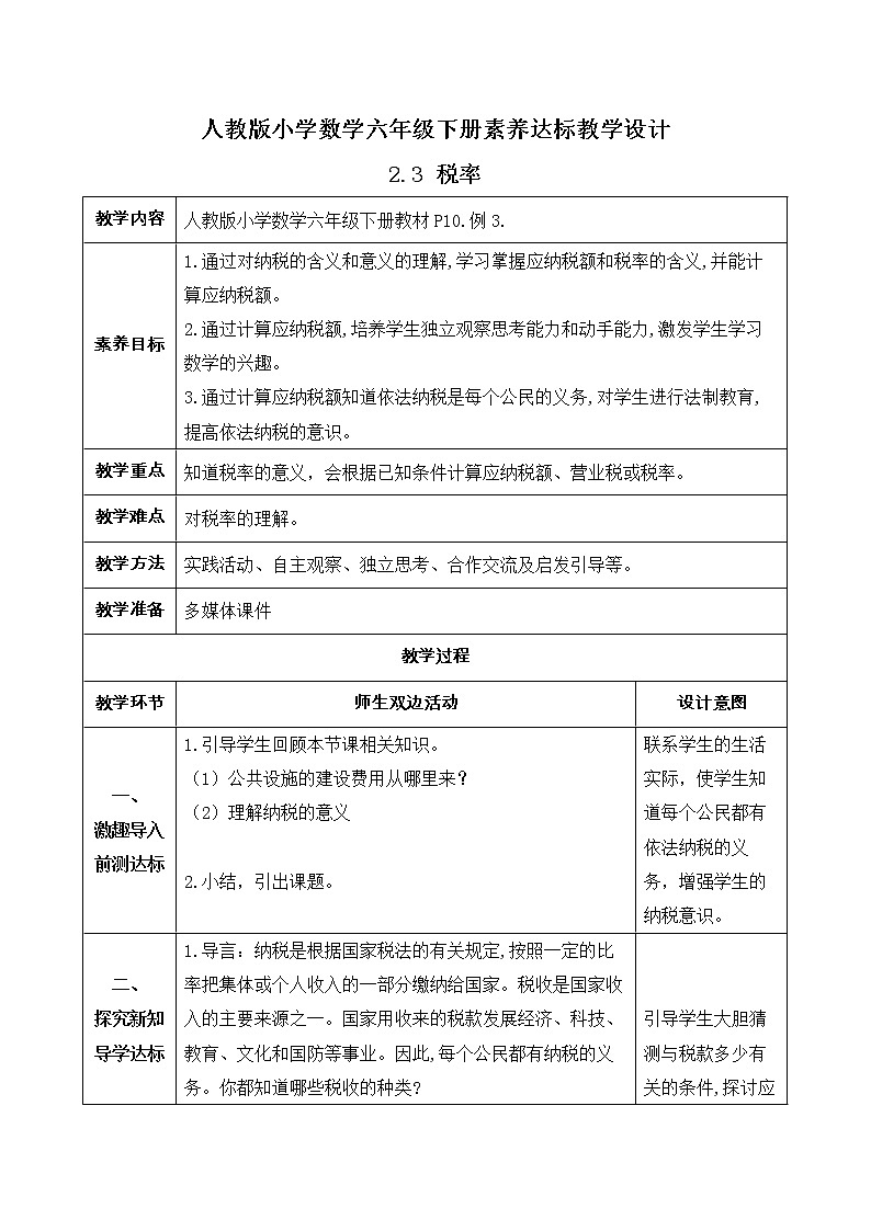 2023春人教版六年级数学下册备课资源包-2.3 税率（例3） 课件教案练习01