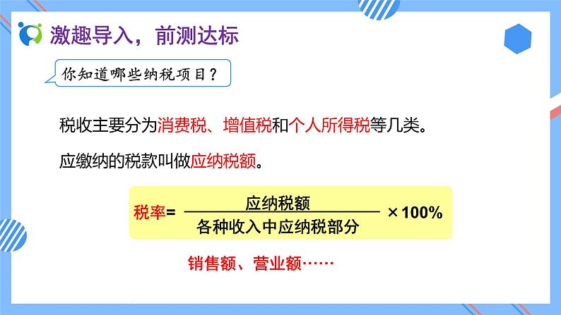 2023春人教版六年级数学下册备课资源包-2.3 税率（例3） 课件教案练习07