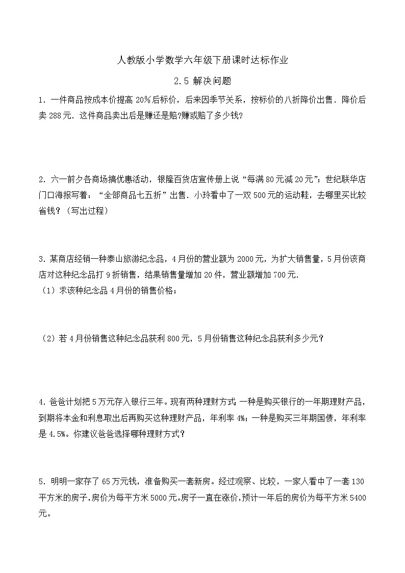 2023春人教版六年级数学下册备课资源包-2.5 解决问题（例5）01