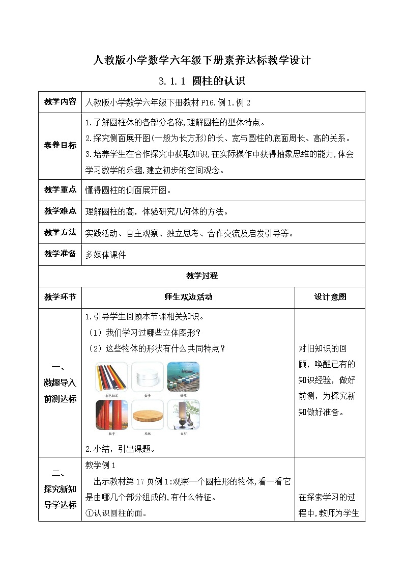 2023春人教版六年级数学下册备课资源包-3.1.1 圆柱的认识（例1、例2） 课件教案练习01
