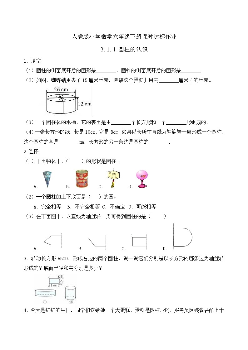 2023春人教版六年级数学下册备课资源包-3.1.1 圆柱的认识（例1、例2） 课件教案练习01