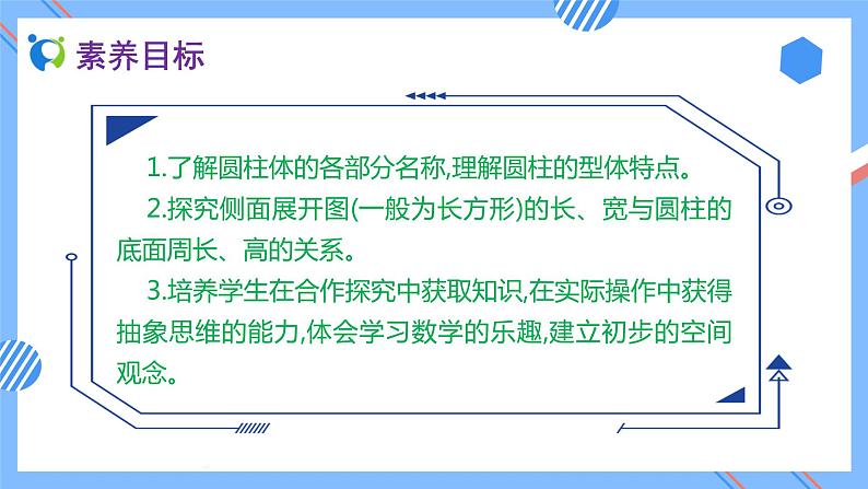 2023春人教版六年级数学下册备课资源包-3.1.1 圆柱的认识（例1、例2） 课件教案练习02