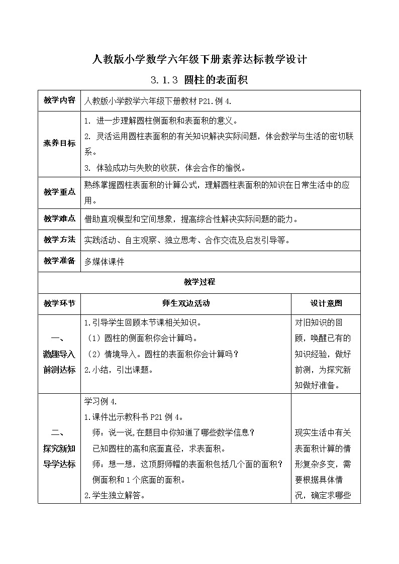 2023春人教版六年级数学下册备课资源包-3.1.3 圆柱的表面积（例4） 课件教案练习01