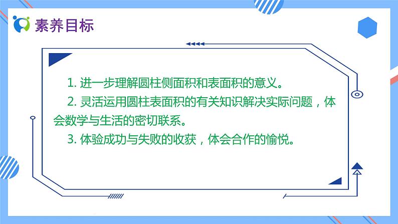 2023春人教版六年级数学下册备课资源包-3.1.3 圆柱的表面积（例4） 课件教案练习02