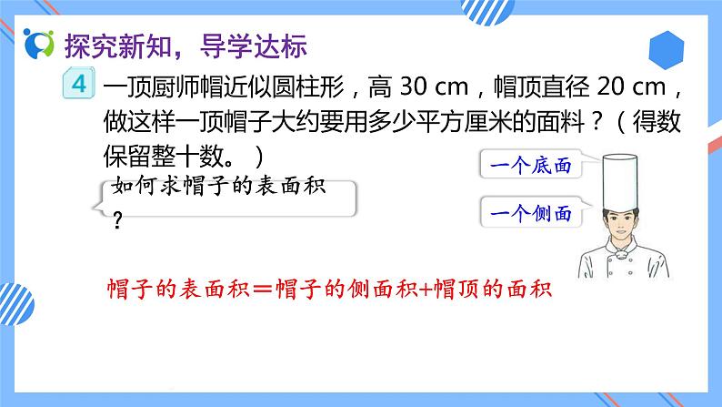 2023春人教版六年级数学下册备课资源包-3.1.3 圆柱的表面积（例4） 课件教案练习08