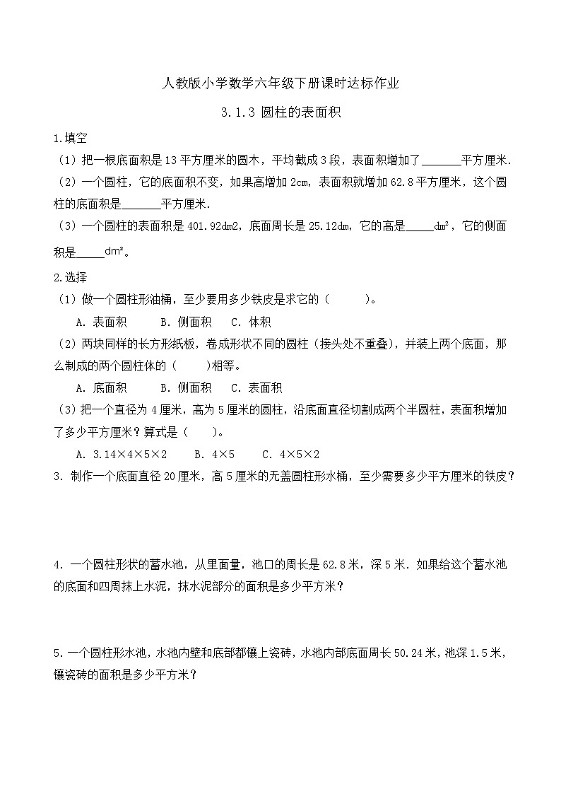 2023春人教版六年级数学下册备课资源包-3.1.3 圆柱的表面积（例4） 课件教案练习01
