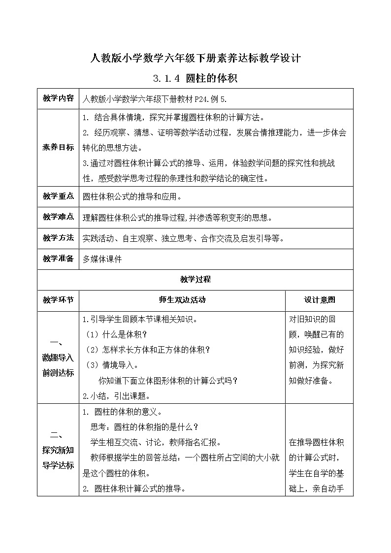 2023春人教版六年级数学下册素养达标教案-3.1.4 圆柱的体积（例5）第1页