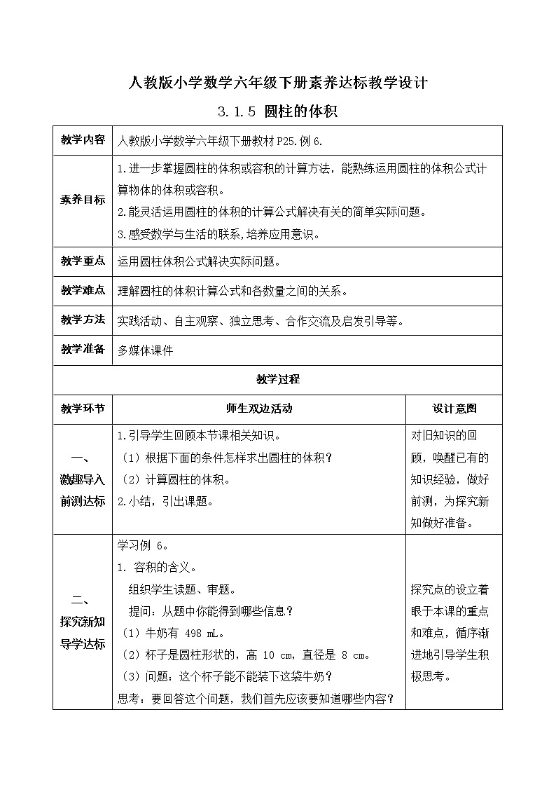 2023春人教版六年级数学下册备课资源包-3.1.5 圆柱的体积（例6） 课件教案练习01