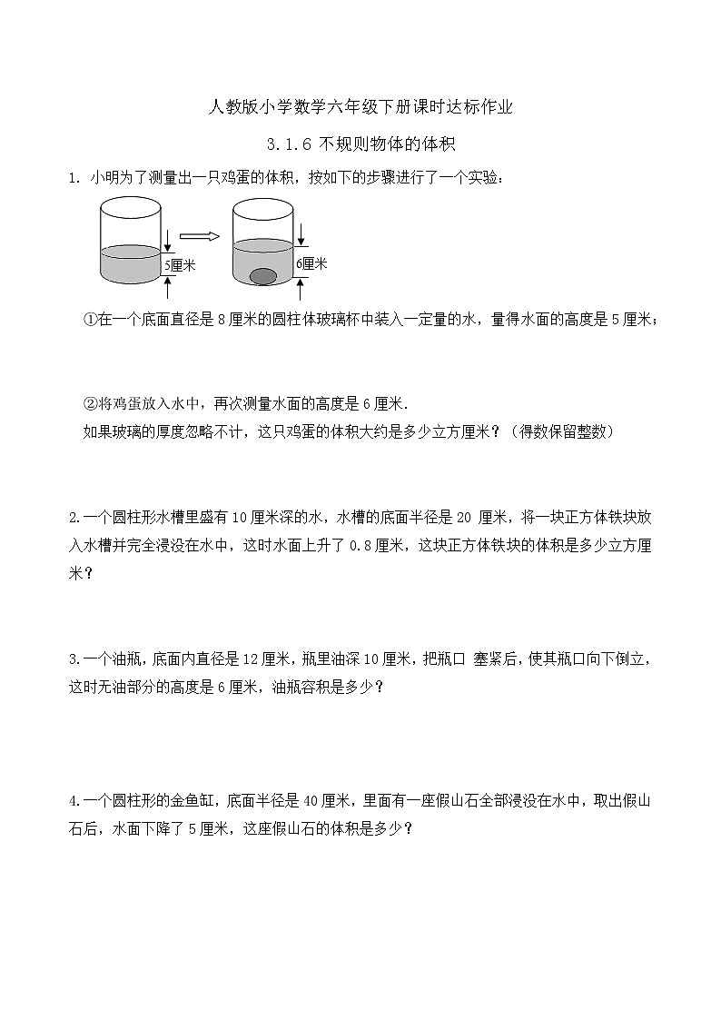 2023春人教版六年级数学下册备课资源包-3.1.6 不规则物体的体积（例7） 课件教案练习01