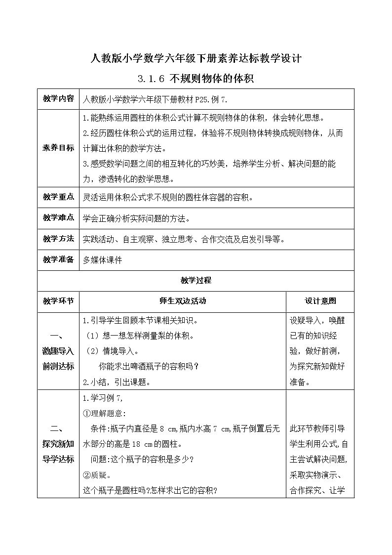2023春人教版六年级数学下册备课资源包-3.1.6 不规则物体的体积（例7） 课件教案练习01