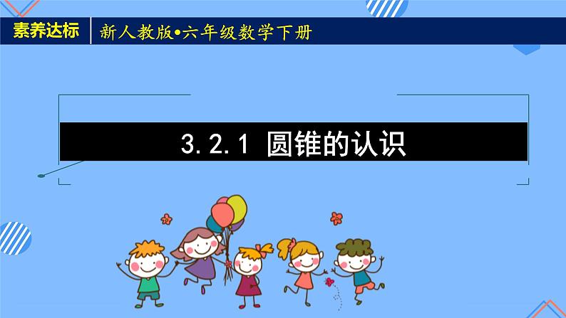 2023春人教版六年级数学下册备课资源包-3.2.1 圆锥的认识（例1） 课件教案练习01